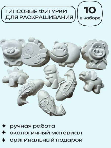 Гипсовые фигурки-игрушки для раскрашивания, подарок детям