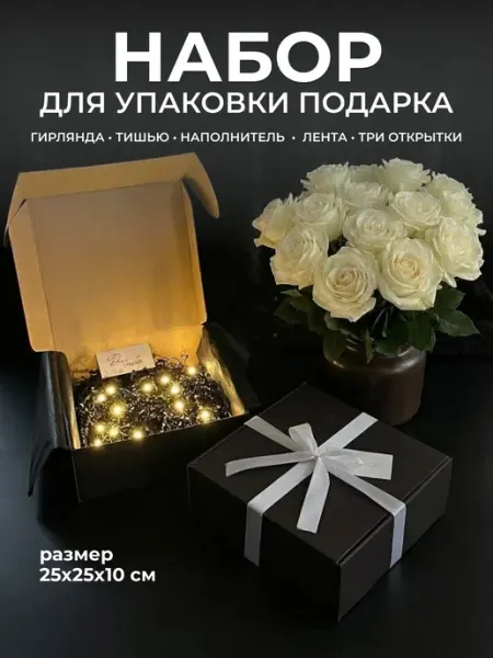 Ультра-пак Подарочная коробка с гирляндой