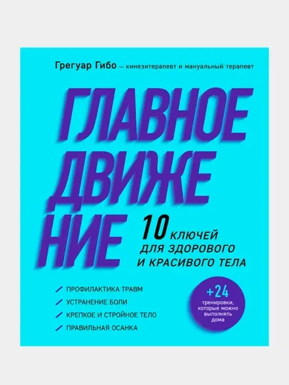 Главное движение. 10 ключей для здорового и красивого тела, Грегуар Гибо