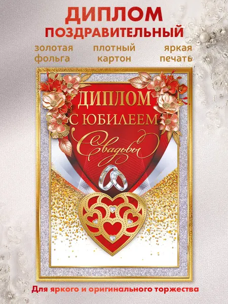 ГК Горчаков открытка- диплом подарок на юбилей свадьбы годовщина