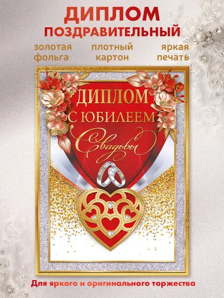 ГК Горчаков Диплом открытка на годовщину С юбилеем свадьбы