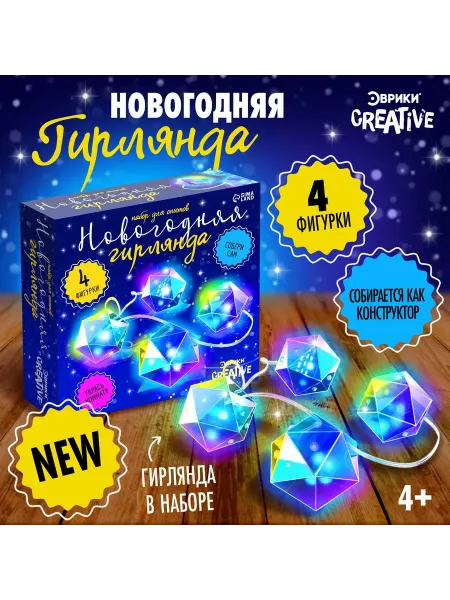 Эврики Набор для опытов «Новогодняя гирлянда. Многогранник», 10 лам