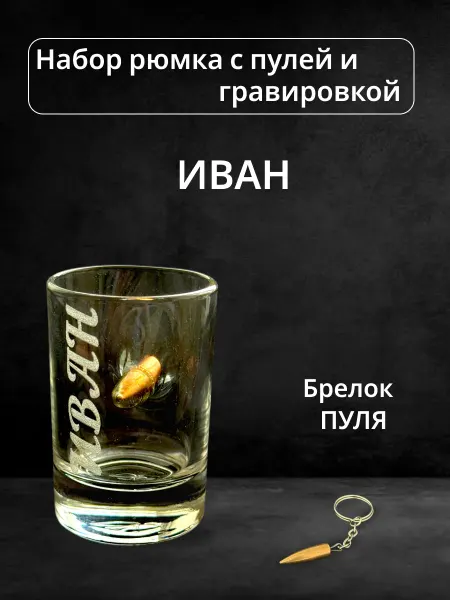ПРЕМИУМ54 Рюмка с пулей и гравировкой Иван