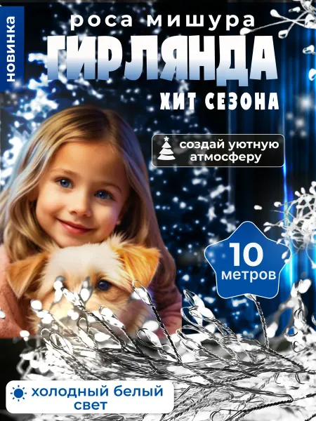 ГИРЛЯНДА НОВОГОДНЯЯ РОСА МИШУРА Гирлянда роса мишура светодиодная 10 метров белая