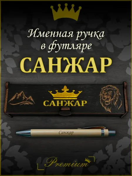 Ручка в футляре с гравировкой Ручка подарочная именная в футляре с надписью Санжар