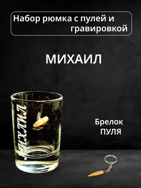 Сувенир Рюмка с пулей и гравировкой Михаил