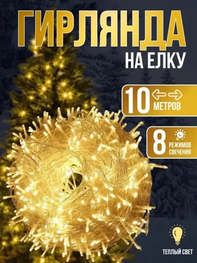Новогоднее оформление светодиодными лампочками, универсальными электрическими гирляндами, 10 м