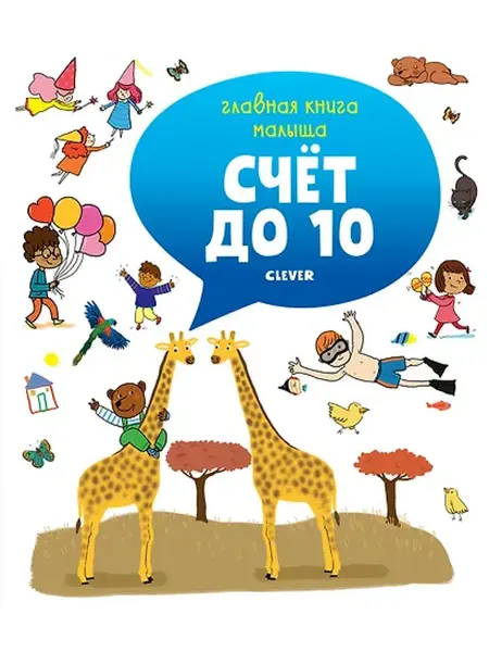 Книжный дом РФ Главная книга малыша. Счёт до 10
