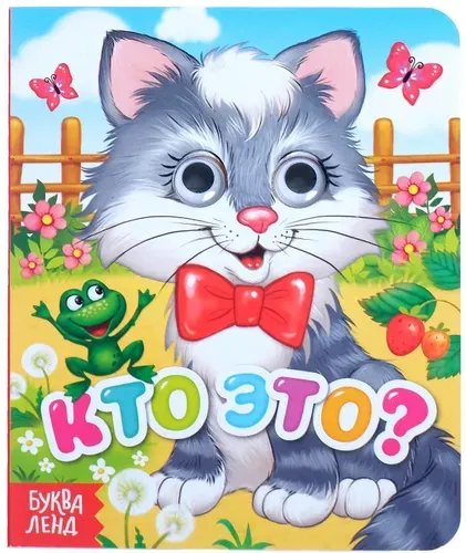 Развивающая книга картонная с глазками "Кто это?" со стихами для малышей, учим животных, 10 стр.