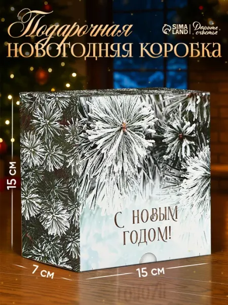 Сима-Ленд & Дарите Счастье Подарочная коробка складная, новогодняя с крышкой