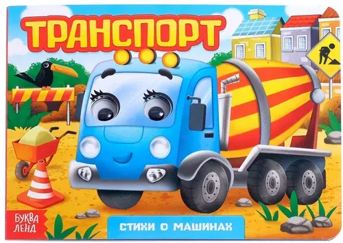 Развивающая книжка картонная с глазками "Транспорт", учим машины в стихах, 10 стр.