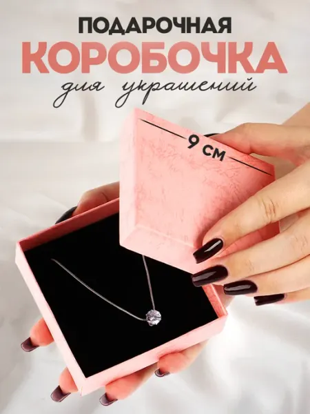 Сима-Ленд & Дарите Счастье Подарочная коробочка для ювелирных украшений