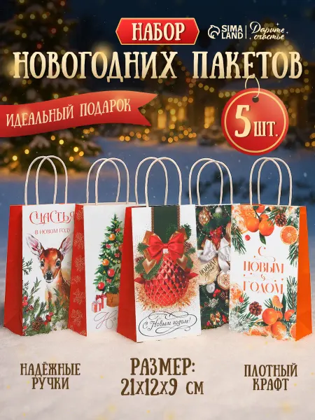 Сима-Ленд & Дарите Счастье Новогодний подарочный набор крафт пакетов, 5 шт