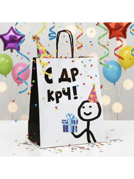 Дарите Счастье Подарочный крафтовый пакет с приколом "С ДР КРЧ"