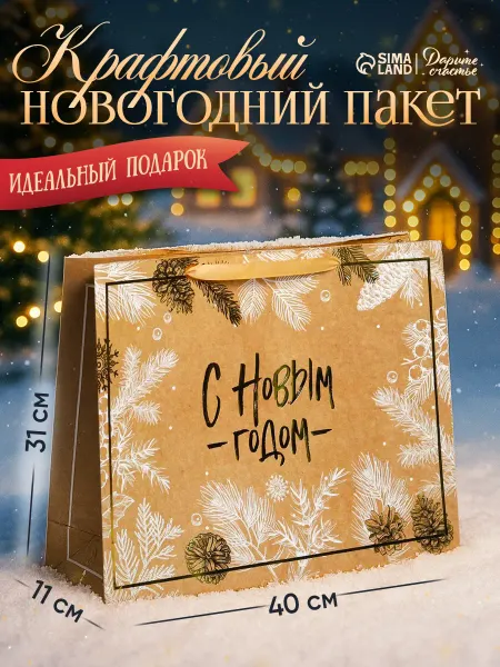 Сима-Ленд & Дарите Счастье Пакет крафтовый новогодний для упаковки подарка