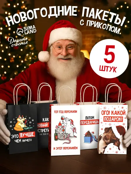 Сима-Ленд & Дарите Счастье Набор подарочных пакетов с приколом для упаковки подарка