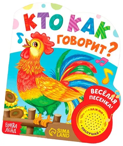 Музыкальная книга "Кто как говорит" с яркими картинками и песенками, развивающая интерактивная книжка-игрушка для малышей, учим животных, 10 стр.