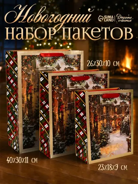 Сима-Ленд & Дарите Счастье Набор новогодних подарочных пакетов 3 шт