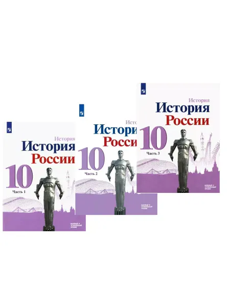 Просвещение Горинов История История России 10 кл Учебник