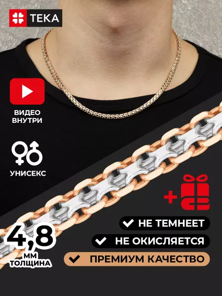 Тека Цепочка на шею позолоченная двухцветная
