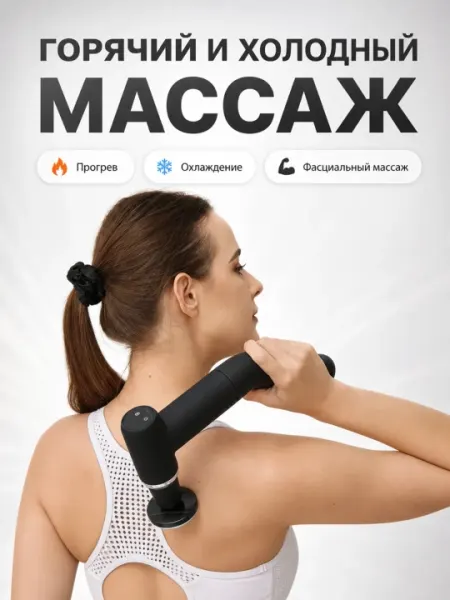 Массажер с функцией холодного и горячего массажа, с 10 насадками