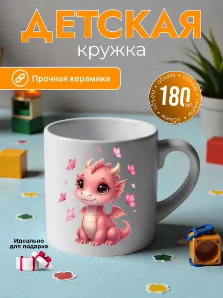 Детская кружка 180 мл для девочки керамика розовая дракоша