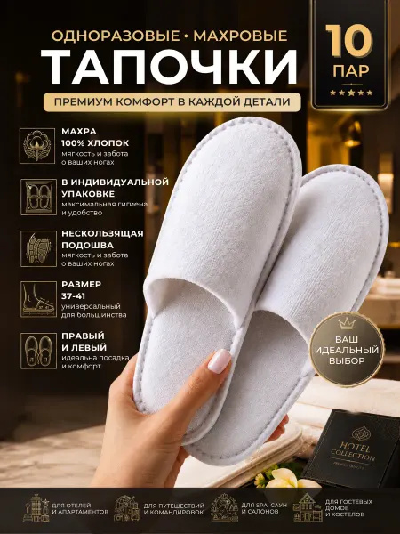 Одноразовые тапочки для гостей 10 пар, махровые