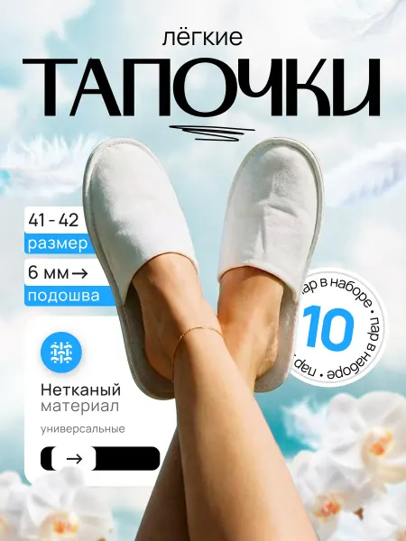 Ну Мёд Тапочки одноразовые для гостиниц, домашние 10 пар
