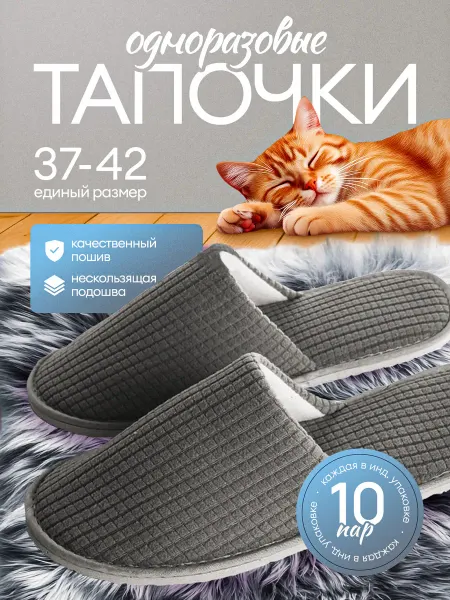 Тапочки одноразовые для гостиниц, домашние 10 пар