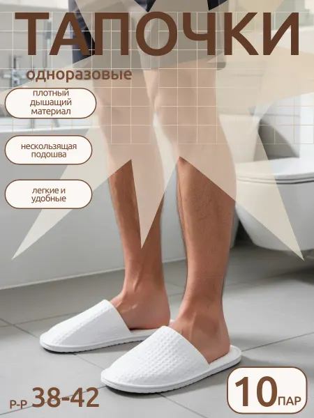 Тапочки одноразовые для дома и гостиницы 10 пар