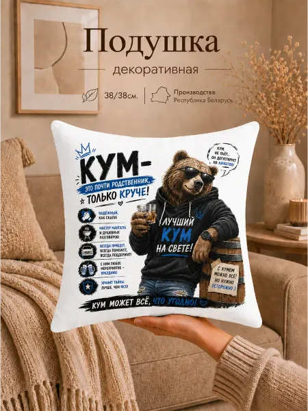 Обнимашки Подушка декоративная любимому куму крёстному папе подарок