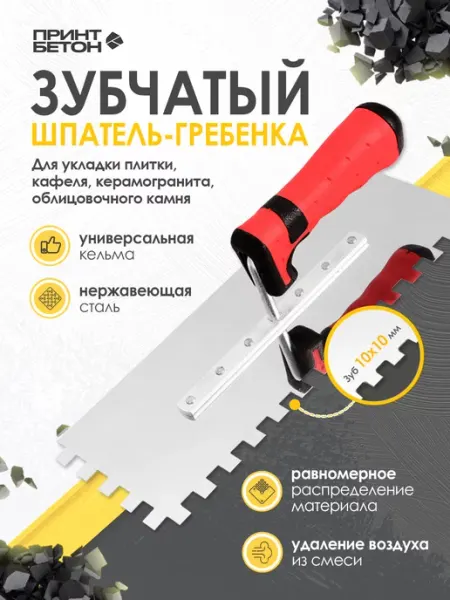 ПринтБетон Кельма - гребенка зубчатая под плитку с зубом 10 x 10 левша