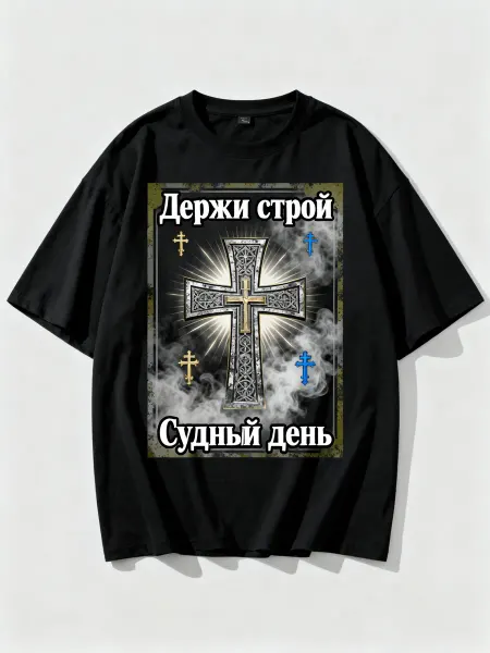 Футболка с православным крестом, надписями Держи строй и Суд