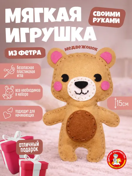 ДЕСЯТОЕ КОРОЛЕВСТВО Набор для творчества игрушка из фетра "Медвежонок"