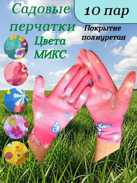 Перчатки садовые для огорода и дачи полиуретан 10 пар