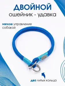 Ошейник удавка двойной для собак из шнура 10 мм. Корректор, контроллер