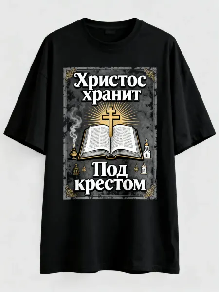 Футболка с православным дизайном! Христос хранит под крестом