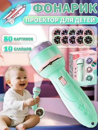 Фонарик проектор детский,развивающие игрушки,в комплекте 10 слайдов+80 картинок,подарок для мальчиков и девочек