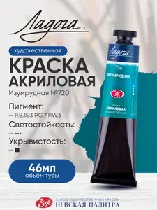 Акриловая краска Ладога 46мл Изумрудная