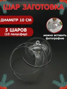 Заготовка новогодняя "Шар с окошком", для декупажа прозрачный пластиковый. диаметр 10 см 5шт.