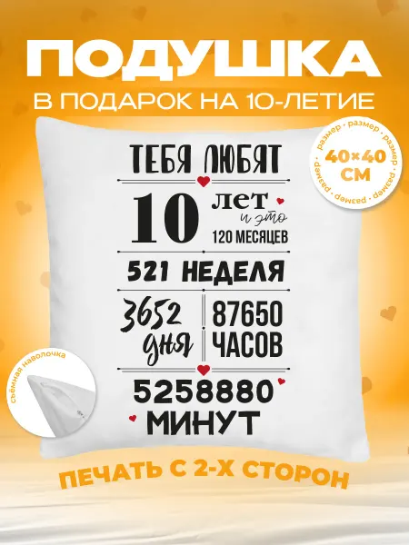 Заверните! Подушка в подарок ребенку день рождения 10 лет