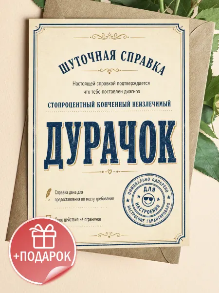 Шуточная справка "дурачок" - забавный подарок другу
