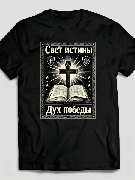 Футболка православная Свет истины, Дух победы с крестом и Би