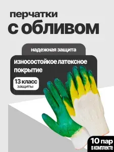 Перчатки рабочие с латексным обливом, набор 10 пар, для работы с металлом и деревом, усиленные, для строительства и ремонта