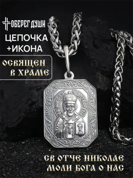 ОБЕРЕГ ДУШИ Цепочка на шею с иконкой