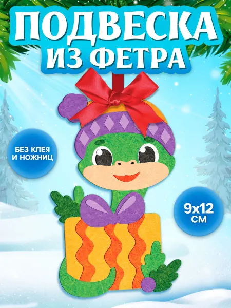 Школа талантов Набор для творчества подвеска на елку из фетра Змея