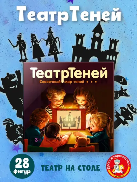 ДЕСЯТОЕ КОРОЛЕВСТВО Настольная игра Театр Теней для детей 10 сказок с ширмой