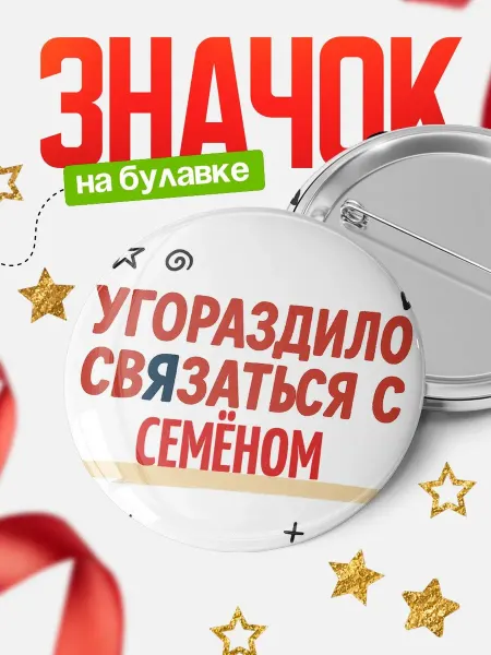 КлассныеШтучки Значок смешной про жену ирония подарок мужу