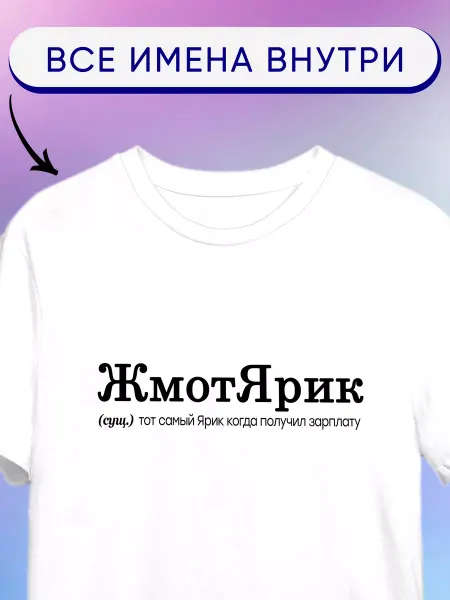 Футболкин имена Именная футболка с именем Ярик жмотярик