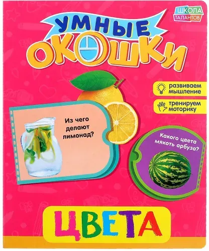 Развивающая книга с окошками "Цвета" для детей, учим цвета, развитие мышления и моторики, 10 страниц